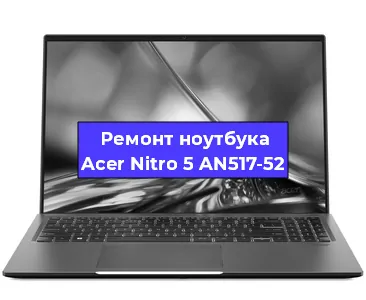 Замена разъема питания на ноутбуке Acer Nitro 5 AN517-52 в Красноярске